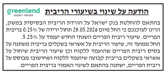הורדת ריבית מאי 2026
